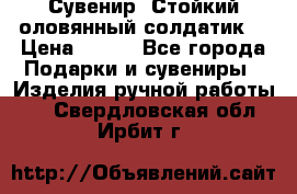 Сувенир “Стойкий оловянный солдатик“ › Цена ­ 800 - Все города Подарки и сувениры » Изделия ручной работы   . Свердловская обл.,Ирбит г.